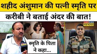 Captain Anshuman Singh की पत्नी Smriti Singh के परिवार के करीबी का सबसे बड़ा खुलासा!| Hindi News