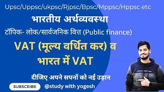 भारतीय अर्थव्यवस्था- मूल्य वर्धित कर व भारत में इसकी शुरुआत।। VAT । Value added Tax in indian ।।