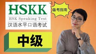 0264. HSKK汉语水平口语考试（中级) -  Top Tips for Scoring High in the Intermediate HSKK Exam