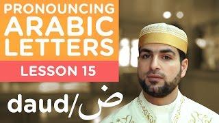 Learn Arabic - Lesson 15 DAUD - Correct Pronunciation