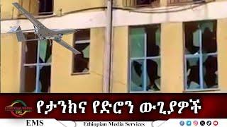 EMS የታንክና የድሮን ውጊያዎች ከፋኖ ንጋቱ ይታፈሩ የአማራ ፋኖ በሸዋ ም/ል የህዝብ ግንኙነት ሃላፊ ጋር Oct 2024 F