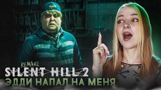 ЭДДИ НАПАЛ НА МЕНЯ? ► Silent Hill 2 Remake #21