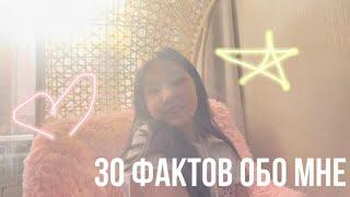 30 ФАКТОВ ОБО МНЕ 