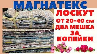 ДВА МЕШКА КРАСОТЫ / ЛОСКУТ / ВЕТОШЬ ЗА 10 руб ОТ МАГНАТЕКС