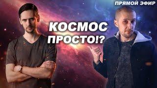 Космос в ютубе это просто? Андрей Кузнецов - Космос просто  (СТРИМ)