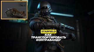 STARFIELD | КАК ТРАНСПОРТИРОВАТЬ КОНТРАБАНДУ