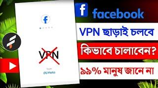 VPN ছাড়া ফেসবুক চালান বিকল্প পথে এবং নিরাপদ থাকুন | Facebook | Mobile Internet