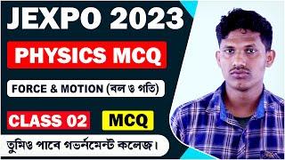 JEXPO Physics Class 2023 | Force & Motion | বল ও গতি | Bengali & English  @tbr_academy