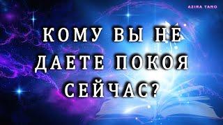 Кому вы не даете ПОКОЯ и почему? ‍️‍️ Что ждать от этого человека?  Таро гадание онлайн