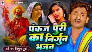 #Pankaj Puri ke #Nirgun Bhajan || सुपरहिट निर्गुण पुर्वी भजन ||NonStop Bhojpuri Nirgun 2024 Jukebox