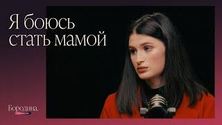 Страх материнства и обида на мать | Психологическое шоу Ксении Бородиной «Открытый прием»