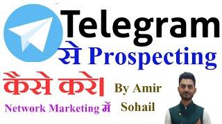 Telegram से Prospecting कैसे करे। Network Marketing के लिए कभी भी ना खत्म होने वाली।By Amir Sohail।