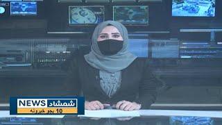 Shamshad 10 AM News Bulletin - 24/07/2024 - د شمشاد نیوز د لسو بجو خبري ټولګه
