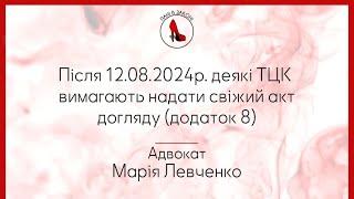 Після 12.08.24р.деякі ТЦК вимагають надати свіжий акт догляду (додаток 8)