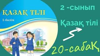 Қазақ тілі 2 сынып 20 сабақ. 2 сынып қазақ тілі 20 сабақ.