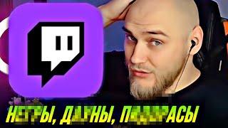 EASTERCAKE ЖЕСТКО ПРО TWITCH