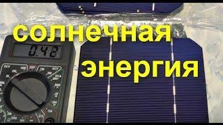 I'm building a solar power plant. Preparation of photovoltaic cells. ZikValera