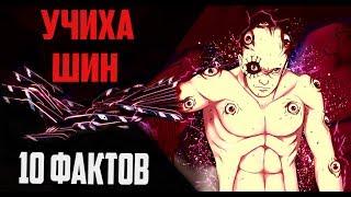 УЧИХА ШИН | 10 ФАКТОВ О ШИНЕ | НОВЫЙ УЧИХА? | БОРУТО НОВОЕ ПОКОЛЕНИЕ НАРУТО