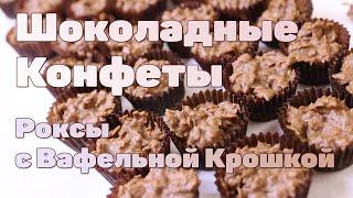 Шоколадные конфеты с Вафельной Крошкой | Роксы