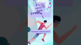 Какой сегодня праздник? 2-я суббота августа – День физкультурника