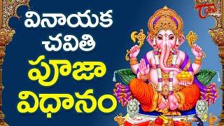 Vinayaka Chavithi Pooja Vidhanam in Telugu 2023 - Online Ganesh Pooja | Ganesh Chaturthi | TeluguOne