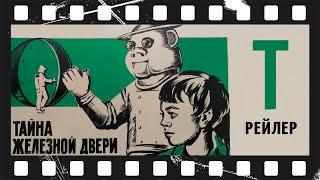 Тайна железной двери (1971) | Трейлер