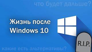 Жизнь после Windows 10: Что дальше?