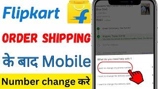 Flipkart Se Order Hone Ke Baad Phone Number Kaise Change Kare | Flipkart Mobile Number Change 2023