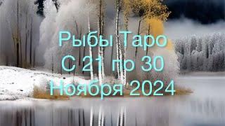 РЫБЫ Таро с 21 по 30 Ноября 2024