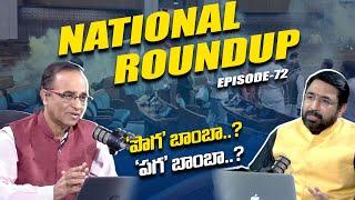 National Roundup | Suresh Kochattil | Sai Krishna | EP - 72 | Nationalist Hub