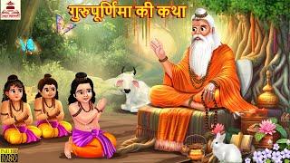 गुरु पूर्णिमा की कथा | Guru Purnima Ki Katha | Hindi Kahani | Moral Stories | Hindi Kahaniya |Kahani