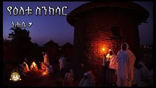 የዕለቱ ስንክሳር | Samuel Asres | ሳሙኤል አስረስ | Ethiopia Orthodox Tewahido | 12 August 2024