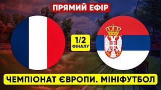 FRANCE – SERBIA. European mini-football championship. LIVE STREAM