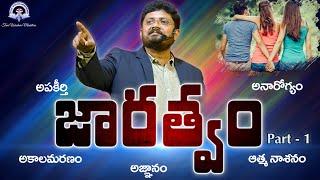 శరీరకార్యములు-1 ( జారత్వం Part - 1 ) || Bro. R. Vamshi || True Wisdom Ministries