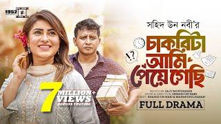 Chakrita Ami Peye Gechi | চাকরিটা আমি পেয়ে গেছি | Shamim Hasan Sarkar | Anika Kabir | Eid Natok