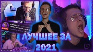 MellSher - ЛУЧШЕЕ ЗА 2021