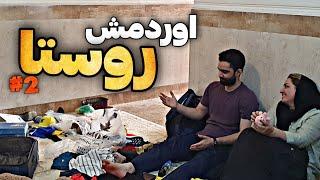 بعد یکسال اومد روستا  واکنشش به شرایط و خونه زندگیم