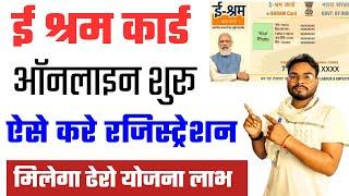 E Shram Card Kaise Banaye 2024 New Process |E Shram Card Eligibility & Benefits ई -श्रम कार्ड ऑनलाइन