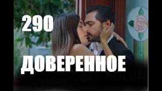 Доверенное 290 серия русская озвучка | Анонс и Дата выхода