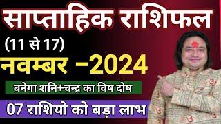 ( 11 से 17 ) का साप्ताहिक राशिफल ll Weekly Horoscope 11 To 17 November 2024 ll Astro aaj