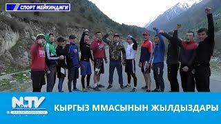 Кыргыз ММАсынын жылдыздары\\Спорт мейкиндиги