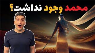 محمد وجود نداشت؟