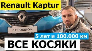 Что стало с Renault Kaptur за 5 лет? Косяки! На что обращать внимание при покупке авто с пробегом