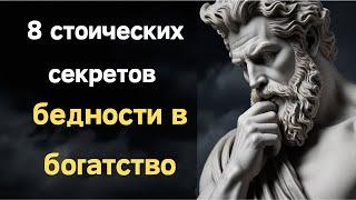 Преобразование жизни: 8 стоических секретов превращения бедности в богатство | стоицизм философия