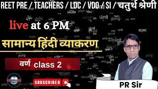 सामान्य हिन्दी ||  वर्ण  ||   Daily Live  at 6 PM Class-2