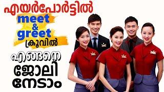 EVERYTHING TO KNOW ABOUT MEET & GREET CREW CAREER IN AIRPORTS | STEP BY STEP GUIDE | #CAREERVIVA