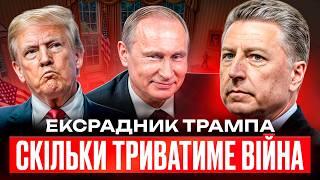 Трамп і Путін планують договорняк? – Ексрадник Трампа з питань України Курт Волкер