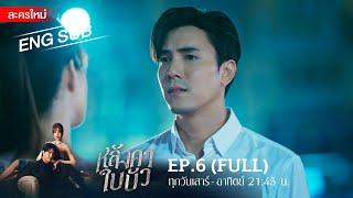 หลังคาใบบัว EP.6 | [FULL / ENG SUB] | Amarin TVHD