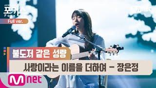 [포커스/풀버전]  사랑이라는 이름을 더하여 - 장은정 (원곡  부활) @본선 Full ver.#포커스(FolkUs) | FOLK US EP.8