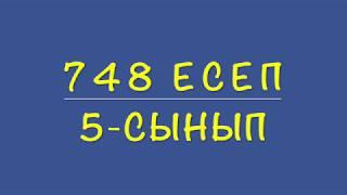 5-сынып математика. 748 есеп